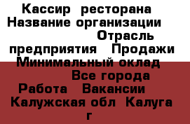 Кассир  ресторана › Название организации ­ Maximilian's › Отрасль предприятия ­ Продажи › Минимальный оклад ­ 15 000 - Все города Работа » Вакансии   . Калужская обл.,Калуга г.